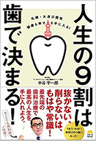 人生の9割は歯で決まる! 札幌・大通公園発 健康も幸せも手に入る!