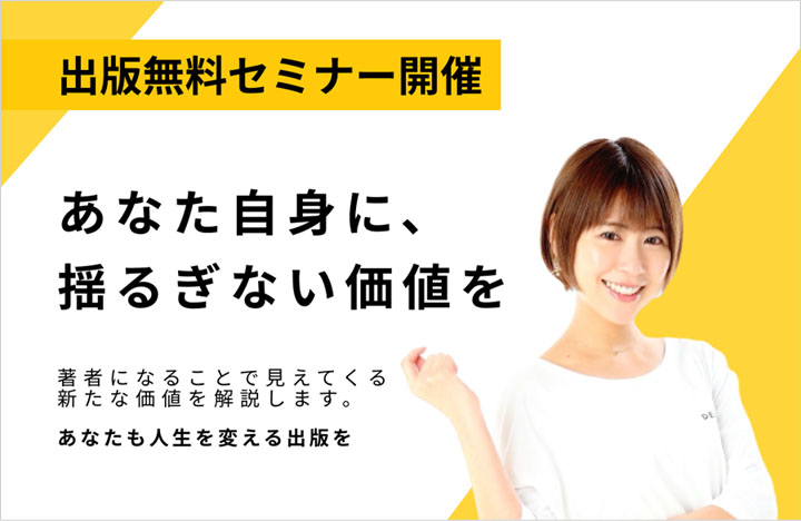 出版無料セミナー開催　あなた自身に、揺るぎない価値を