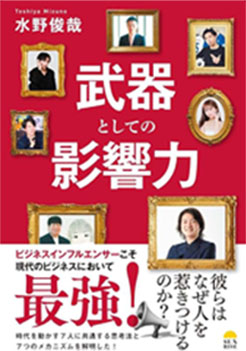 武器としての影響力