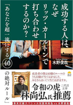成功する人は、なぜリッツ・カールトンで打ち合わせするのか?