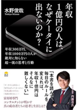 年収１億円の人は、なぜケータイに出ないのか？