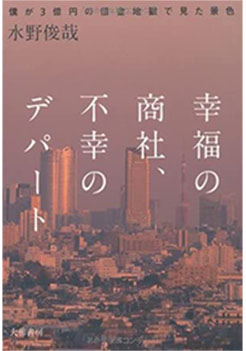 幸福の商社 不幸のデパート