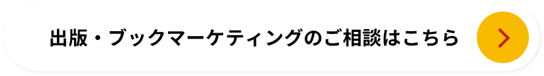 出版・ブックマーケティングのご相談はこちら