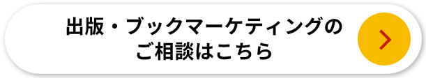 出版・ブックマーケティングのご相談はこちら