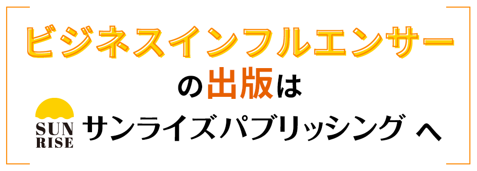 ビジネスインフルエンサーの出版はサンライズパブリッシングへ