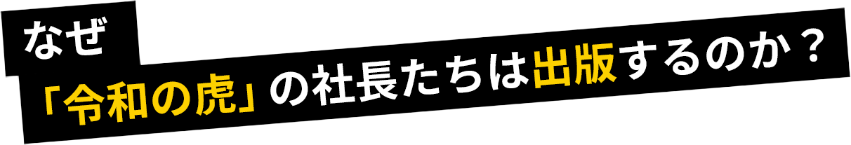 なぜ「令和の虎」の社長たちは出版するのか？