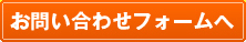 お問い合わせフォームへ