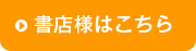 書店様はこちら