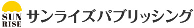 サンライズパブリッシング