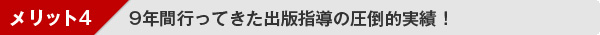 メリット４：9年間行ってきた出版指導の圧倒的実績！