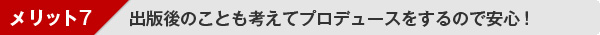 メリット７：出版後のことも考えてプロデュースをするので安心！
