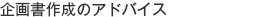 企画書作成のアドバイス