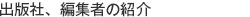 出版社、編集者の紹介