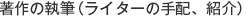 著作の執筆（ライターの手配、紹介）