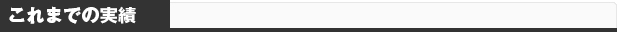 これまでの実績