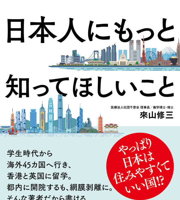 海外45カ国を回った歯科医が伝えたい日本人にもっと知ってほしいこと