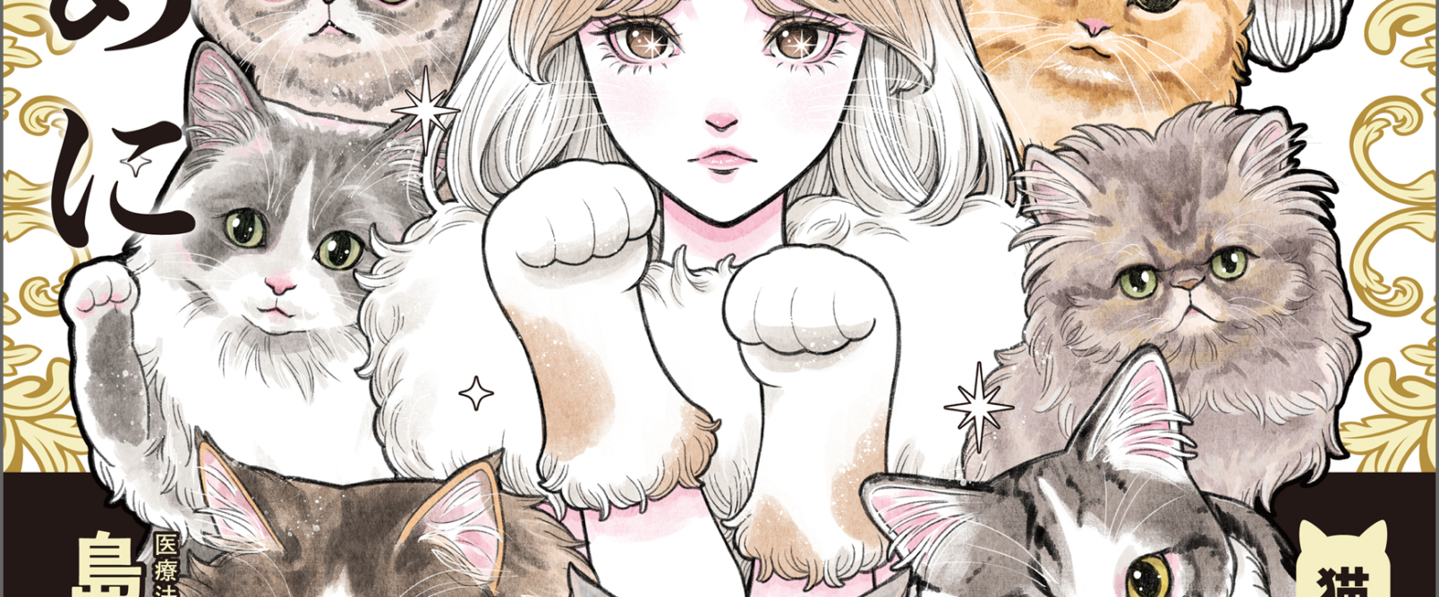 すべては猫のために