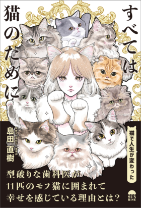 すべては猫のために